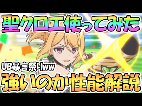 【プリコネR】デバフが優秀！聖学祭クロエ使ってみたので性能解説！UBは暴言祭りｗｗ【クロエ】【なかよし部】