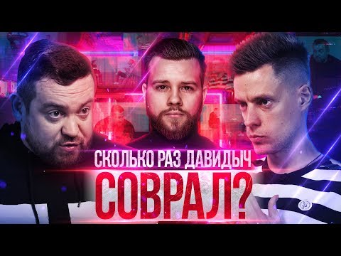 Анализ ответов Давидыча на интервью у Дудя