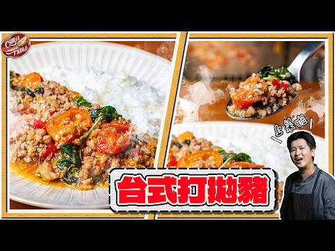 【 最令我滿意的台式打拋豬配方 】滿滿台式風味 ｜紅骨九層塔風味超強烈 ｜季節小蕃茄酸甜重擊 ｜白飯殺手