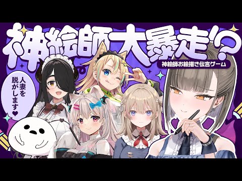 【神絵師大暴走⁉】人妻を脱がします♡恐怖の神絵師お絵描き伝言ゲーム🎨
