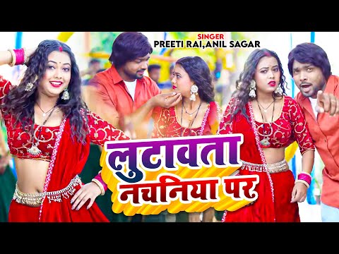 #Video | #Preeti Rai | लुटावता नचनिया पर | #Anil Sagar | Lutawata Nachaniya Par | Bhojpuri Hit Song