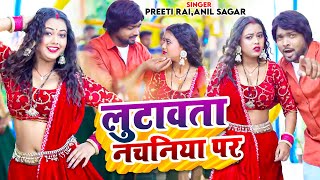 #Video | #Preeti Rai | लुटावता नचनिया पर | #Anil Sagar | Lutawata Nachaniya Par | Bhojpuri Hit Song