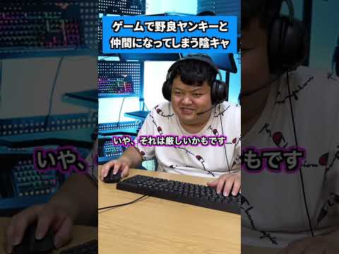 ゲームで野良ヤンキーと仲間になってしまう陰キャ #shorts