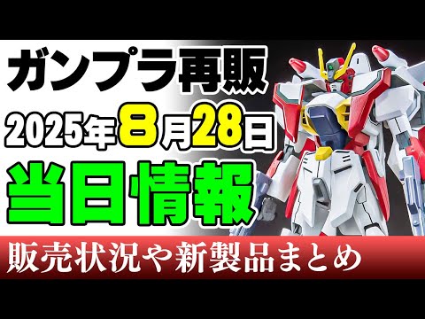 2025年8月ガンプラ新作・再販速報｜大型アイテムと注目モデルの販売予定まとめ サムネイル