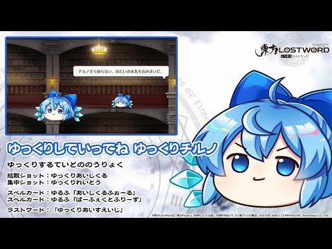 【東方LostWord】ゆっくりしていってね ゆっくりチルノ 紹介動画