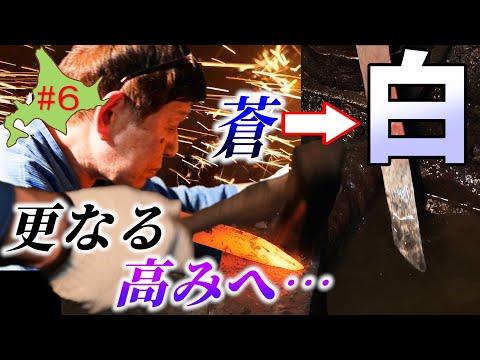 道産刀は小太刀に成る！鍛えるごとに新しい表情を見せる北海道の鋼【道産刀をつくる！素延べ#6】