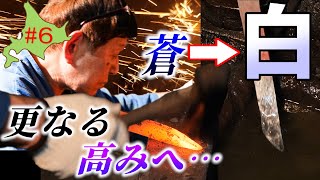 道産刀は小太刀に成る！鍛えるごとに新しい表情を見せる北海道の鋼【道産刀をつくる！素延べ#6】