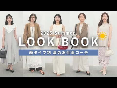 【夏コーデ】夏のお仕事コーデに迷ったらこれ！顔タイプ別にわかるオフィスカジュアル