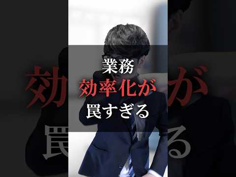 業務効率化が罠すぎる