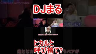 ヒカルを呼び捨てにするDJまる　#shorts　＃レペゼン