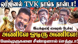 டேய் விஜய்! ஒரிஜினல் TVK நாங்க தான்டா! அணிலே ஓரமா ஓடிரு! வேல்முருகன் தொண்டர் ஆவேசம்! Director gunaji