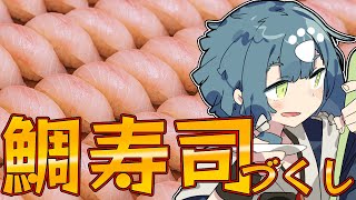 【料理配信】満足いくまで鯛寿司を握って食すことにしました