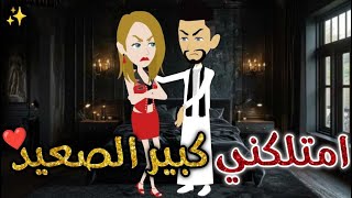 امتلكنى كبير الصعيد ♥✨#حكايات_بسمه_للقصص_الكامله