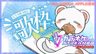 オコジョのうたを届ける！　JOYSOUND for STREAMER