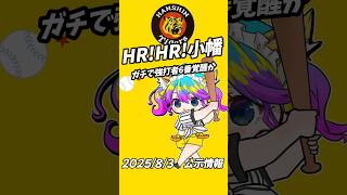 HR!HR!小幡　小幡が今日も打つか注目　8/3公示　#阪神タイガース 　#プロ野球 　#猫ミーム　#東京ヤクルトスワローズ 　#阪神