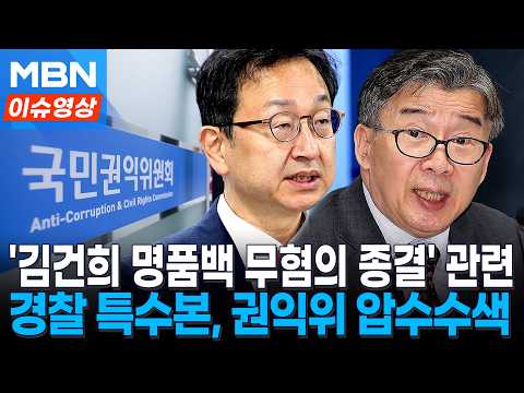 경찰, 권익위 압수수색…'김건희 명품백 무혐의 종결' 관련 [이슈영상]