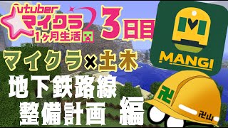 【マイクラ×土木】交通営団"MANGI"の整備基本計画を策定します【3日目】