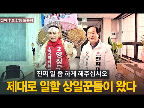 [전북 후보 합동 토론회] 제대로 일할 상일꾼들이 왔다