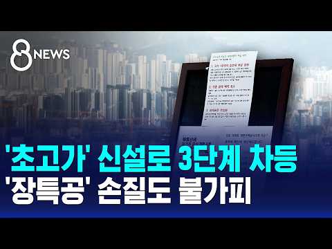'초고가 주택' 신설, 3단계로 차등..'장특공' 손질 불가피 / SBS 8뉴스