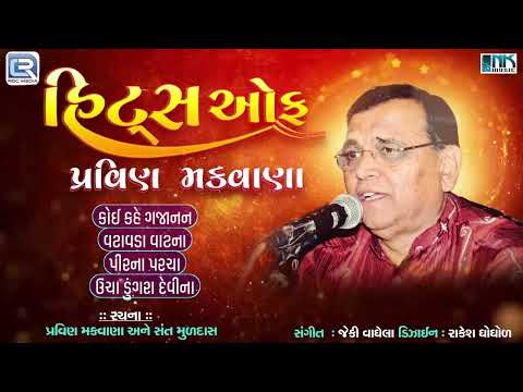 Hits Of Pravin Makwana | Non Stop Gujarati Prachin Bhajan | Superhit Gujarati Bhajan | AUDIO JUKEBOX