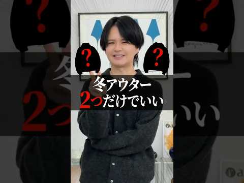 【メンズ冬アウター】マジでこの2つだけでOK。