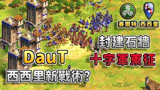 DauT西西里封建石牆5TC十字軍東征戰術，賽爾特僧投戰術能夠瓦解嗎？《 賽爾特 vs 西西里》【CC字幕】【世紀帝國2：決定版】