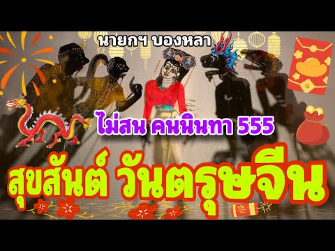 สุขสันต์วันตรุษจีน 5555 นายกฯ… บองหลา  หนังตะลุง ฮาเต็ม