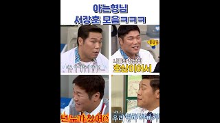 아는형님 서장훈 모음ㅋㅋㅋ #아는형님