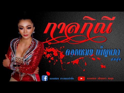 กาลกิณี - ดอกเหมย เพ็ญนภา สมสุข [OFFICIAL AUDIO]