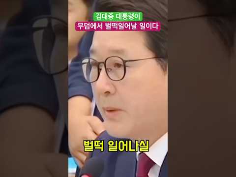 김대중 대통령이 무덤에서 벌떡 일어날 일이다 - 신동욱 의원