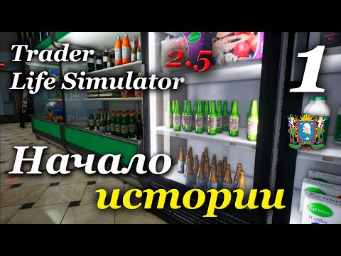 TRADER LIFE SIMULATOR v2.5 - прохождение на русском #1