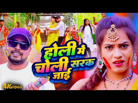 होली में चोली सरक जाई | HOLI ME CHOLI SARAK JAI | PREM CHANCHAL HOLI BHOJPURI HIT 2025