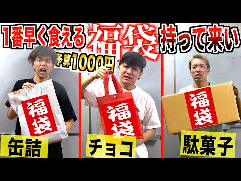 【24時間】"福袋"予算1000円で一番早く食い切れる物持ってこい！！チョコ、駄菓子、缶詰