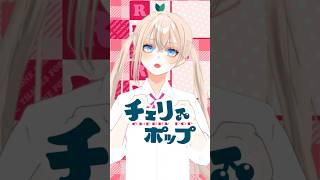 #チェリーポップ / #DECO*27 ｜Vsinger LiLY【#歌ってみた 】 #shorts  #cover