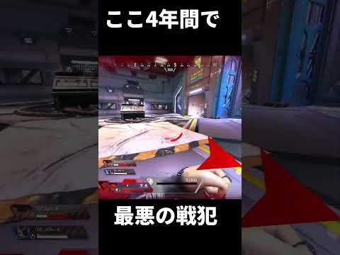 Apex4年半プレイしてきて、過去最悪の戦犯を見た #Shorts