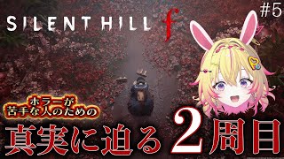【SILENT HILL f】ホラーが苦手な人のためのサイレントヒル最新作！2周目※ネタバレあり※ #5 【家入ポポ / ななしいんく】