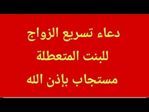 دعاء تسريع الزواج ردديه يوميا و ستتزوجين بأسرع وقت ✔️ جلب الخطاب جلب الحبيب للزواج
