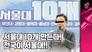 정부가 서울대를 10개로 만들면 서울대생도 10배로 많아질까?