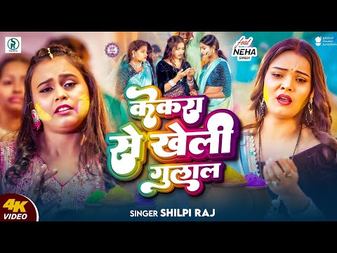 #Video | केकरा से खेली गुलाल | Shilpi Raj | Kekara Se Kheli Gulal | देहाती होली | New Holi Song 2025