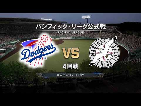#31【プロスピ2026】ロサンゼルス・ドジャース × 千葉ロッテマリーンズ /Dodgers × Marines 【4th Game】