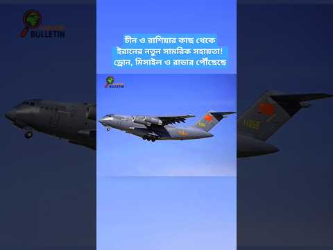Iran Receives New Military Aid from China and Russia! Drones, Missiles & Radars Delivered via Y-20