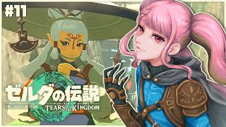 【ゼルダの伝説 ティアーズ オブ ザ キングダム】今こそはじめるティアキン生活 #11【字井ヨグ/Azai Yogu】