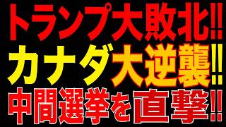 2026/10/25　トランプ大敗北!! カナダへの関税を一部撤廃!! カーニー政権が報復関税で大逆襲!! 中間選挙を直撃!! 共和党内から