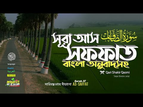 37) সূরা আস-সাফফাত | Surah As Sâffât الصافات Read version ❤Qari shakiq qasmi ▶ mahfuz art of nature