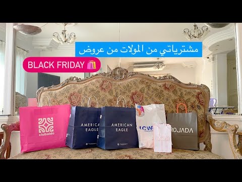 مشتريات متنوعة من المولات في عروض البلاك فراي داي Black Friday offers