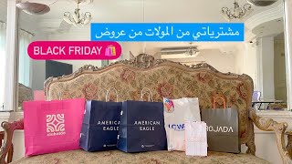 مشتريات متنوعة من المولات في عروض البلاك فراي داي Black Friday offers