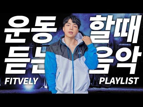 헤드셋 끼고 헬스장에서 듣는 ‘운동할 때 듣는 음악‘🎵[Playlist]