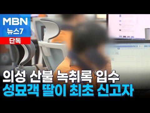 [단독] 의성 산불 최초 신고자 119 녹취록 입수…허둥대다 산불 확산 [MBN 뉴스7]