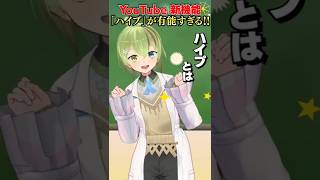 【ハイプ】1分でわかるYouTube新機能を徹底解説！ #YouTube #ハイプ #hype #VTuber #shorts