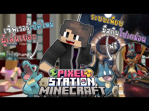 กลับมาอีกครั้งกับความยิ่งใหญ่ Minecraft PixelStation1.16.5 เปิดให้บริการแล้ว คนเยอะ ระบบดี มีแจกเทพ!